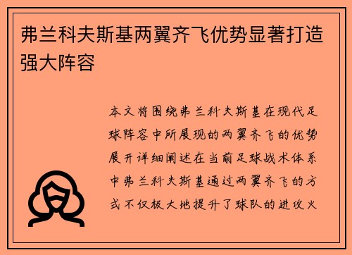 弗兰科夫斯基两翼齐飞优势显著打造强大阵容