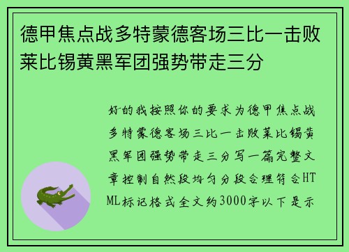 德甲焦点战多特蒙德客场三比一击败莱比锡黄黑军团强势带走三分