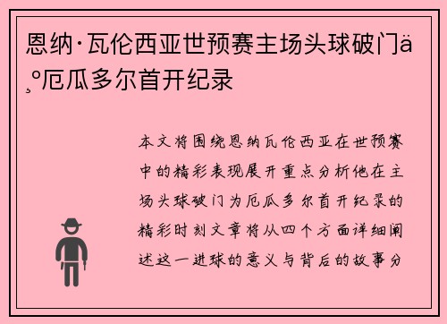 恩纳·瓦伦西亚世预赛主场头球破门为厄瓜多尔首开纪录 恩纳·瓦伦西亚世预赛主场头球破门为厄瓜多尔首开纪录