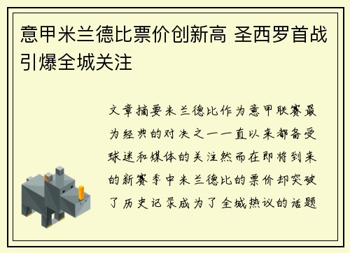 意甲米兰德比票价创新高 圣西罗首战引爆全城关注