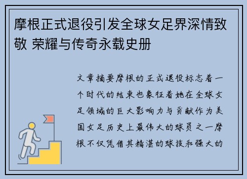 摩根正式退役引发全球女足界深情致敬 荣耀与传奇永载史册 摩根正式退役引发全球女足界深情致敬 荣耀与传奇永载史册