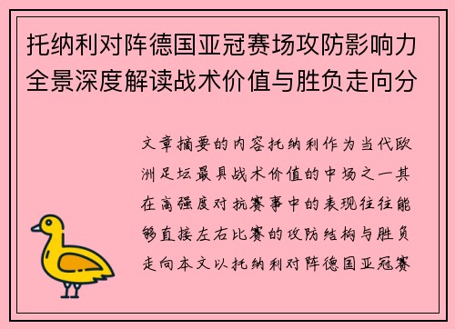 托纳利对阵德国亚冠赛场攻防影响力全景深度解读战术价值与胜负走向分析