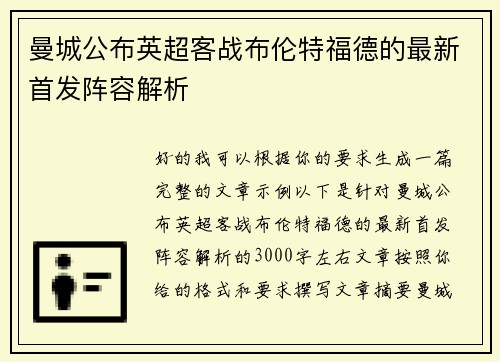 曼城公布英超客战布伦特福德的最新首发阵容解析 曼城公布英超客战布伦特福德的最新首发阵容解析