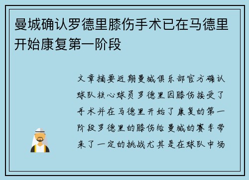 曼城确认罗德里膝伤手术已在马德里开始康复第一阶段 曼城确认罗德里膝伤手术已在马德里开始康复第一阶段