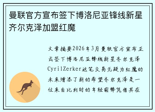 曼联官方宣布签下博洛尼亚锋线新星齐尔克泽加盟红魔 曼联官方宣布签下博洛尼亚锋线新星齐尔克泽加盟红魔