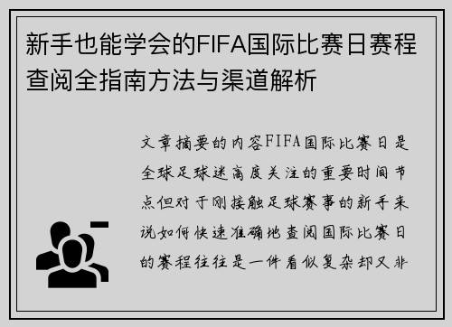 新手也能学会的FIFA国际比赛日赛程查阅全指南方法与渠道解析 新手也能学会的FIFA国际比赛日赛程查阅全指南方法与渠道解析
