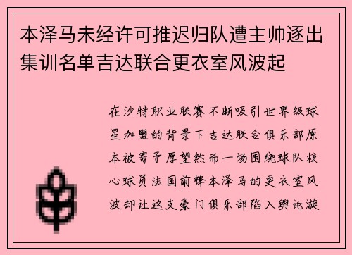 本泽马未经许可推迟归队遭主帅逐出集训名单吉达联合更衣室风波起 本泽马未经许可推迟归队遭主帅逐出集训名单吉达联合更衣室风波起