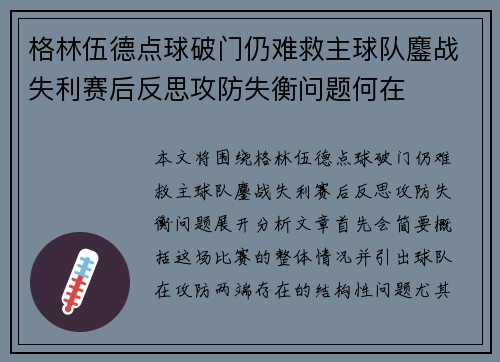 格林伍德点球破门仍难救主球队鏖战失利赛后反思攻防失衡问题何在