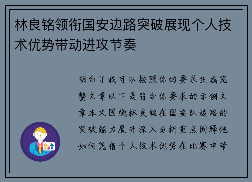 林良铭领衔国安边路突破展现个人技术优势带动进攻节奏 林良铭领衔国安边路突破展现个人技术优势带动进攻节奏