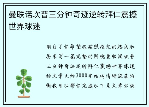 曼联诺坎普三分钟奇迹逆转拜仁震撼世界球迷 曼联诺坎普三分钟奇迹逆转拜仁震撼世界球迷
