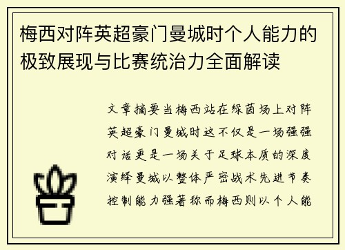 梅西对阵英超豪门曼城时个人能力的极致展现与比赛统治力全面解读 梅西对阵英超豪门曼城时个人能力的极致展现与比赛统治力全面解读
