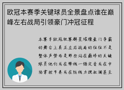 欧冠本赛季关键球员全景盘点谁在巅峰左右战局引领豪门冲冠征程 欧冠本赛季关键球员全景盘点谁在巅峰左右战局引领豪门冲冠征程