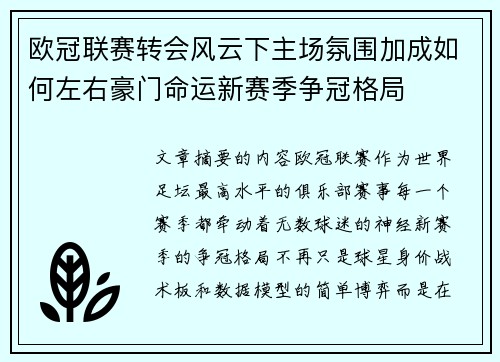 欧冠联赛转会风云下主场氛围加成如何左右豪门命运新赛季争冠格局