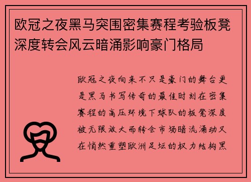 欧冠之夜黑马突围密集赛程考验板凳深度转会风云暗涌影响豪门格局