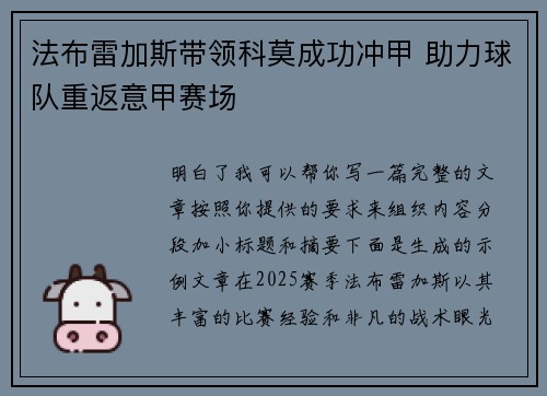 法布雷加斯带领科莫成功冲甲 助力球队重返意甲赛场