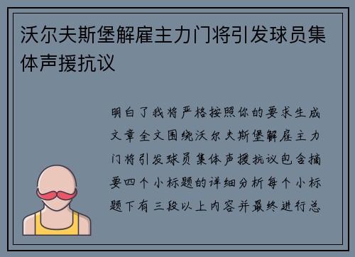 沃尔夫斯堡解雇主力门将引发球员集体声援抗议 沃尔夫斯堡解雇主力门将引发球员集体声援抗议