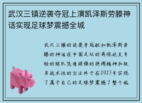 武汉三镇逆袭夺冠上演凯泽斯劳滕神话实现足球梦震撼全城