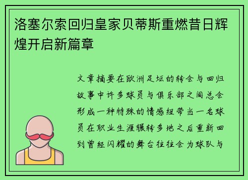 洛塞尔索回归皇家贝蒂斯重燃昔日辉煌开启新篇章