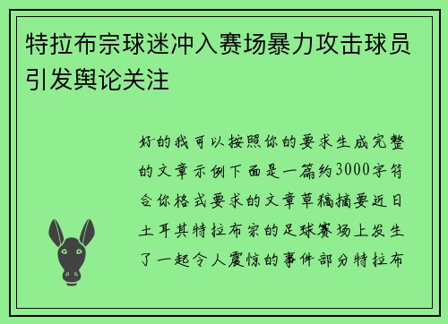 特拉布宗球迷冲入赛场暴力攻击球员引发舆论关注 特拉布宗球迷冲入赛场暴力攻击球员引发舆论关注