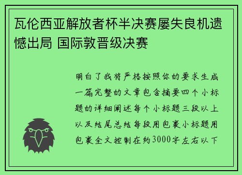 瓦伦西亚解放者杯半决赛屡失良机遗憾出局 国际敦晋级决赛