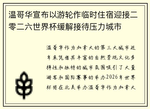 温哥华宣布以游轮作临时住宿迎接二零二六世界杯缓解接待压力城市 温哥华宣布以游轮作临时住宿迎接二零二六世界杯缓解接待压力城市