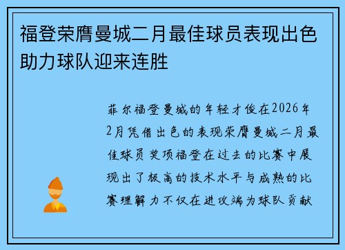 福登荣膺曼城二月最佳球员表现出色助力球队迎来连胜