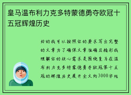 皇马温布利力克多特蒙德勇夺欧冠十五冠辉煌历史 皇马温布利力克多特蒙德勇夺欧冠十五冠辉煌历史