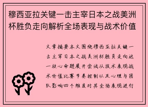 穆西亚拉关键一击主宰日本之战美洲杯胜负走向解析全场表现与战术价值 穆西亚拉关键一击主宰日本之战美洲杯胜负走向解析全场表现与战术价值