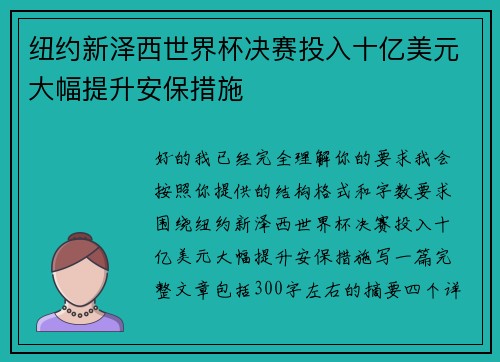 纽约新泽西世界杯决赛投入十亿美元大幅提升安保措施 纽约新泽西世界杯决赛投入十亿美元大幅提升安保措施