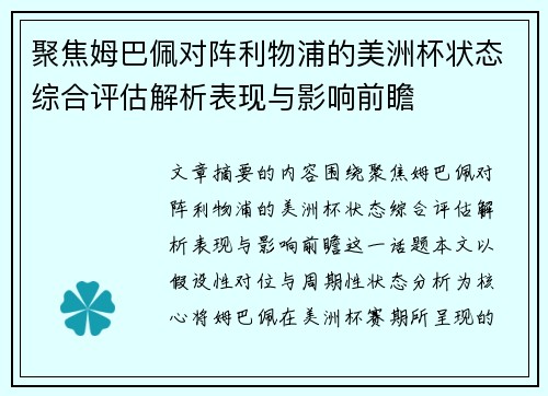 聚焦姆巴佩对阵利物浦的美洲杯状态综合评估解析表现与影响前瞻 聚焦姆巴佩对阵利物浦的美洲杯状态综合评估解析表现与影响前瞻