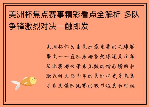 美洲杯焦点赛事精彩看点全解析 多队争锋激烈对决一触即发