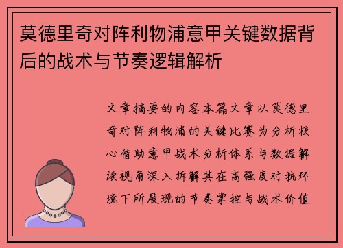莫德里奇对阵利物浦意甲关键数据背后的战术与节奏逻辑解析 莫德里奇对阵利物浦意甲关键数据背后的战术与节奏逻辑解析