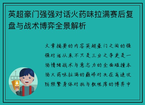 英超豪门强强对话火药味拉满赛后复盘与战术博弈全景解析