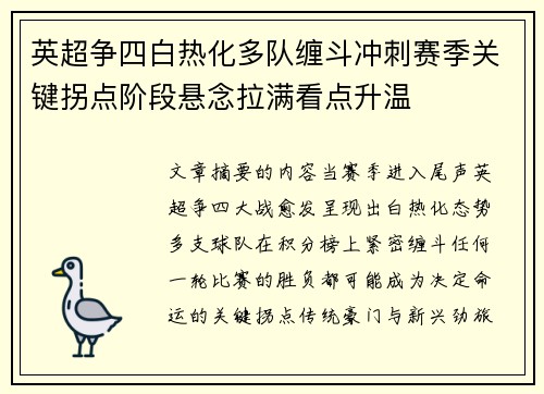 英超争四白热化多队缠斗冲刺赛季关键拐点阶段悬念拉满看点升温