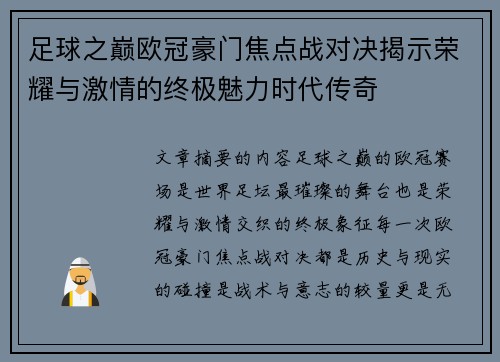 足球之巅欧冠豪门焦点战对决揭示荣耀与激情的终极魅力时代传奇 足球之巅欧冠豪门焦点战对决揭示荣耀与激情的终极魅力时代传奇