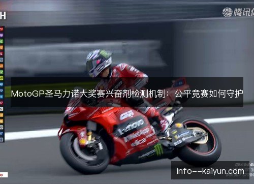 MotoGP圣马力诺大奖赛兴奋剂检测机制：公平竞赛如何守护