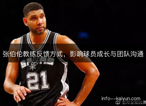 张伯伦教练反馈方式，影响球员成长与团队沟通