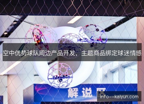空中优势球队周边产品开发，主题商品绑定球迷情感