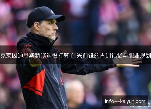 克莱因迪恩斯特谈退役打算 门兴前锋的青训记忆与职业规划
