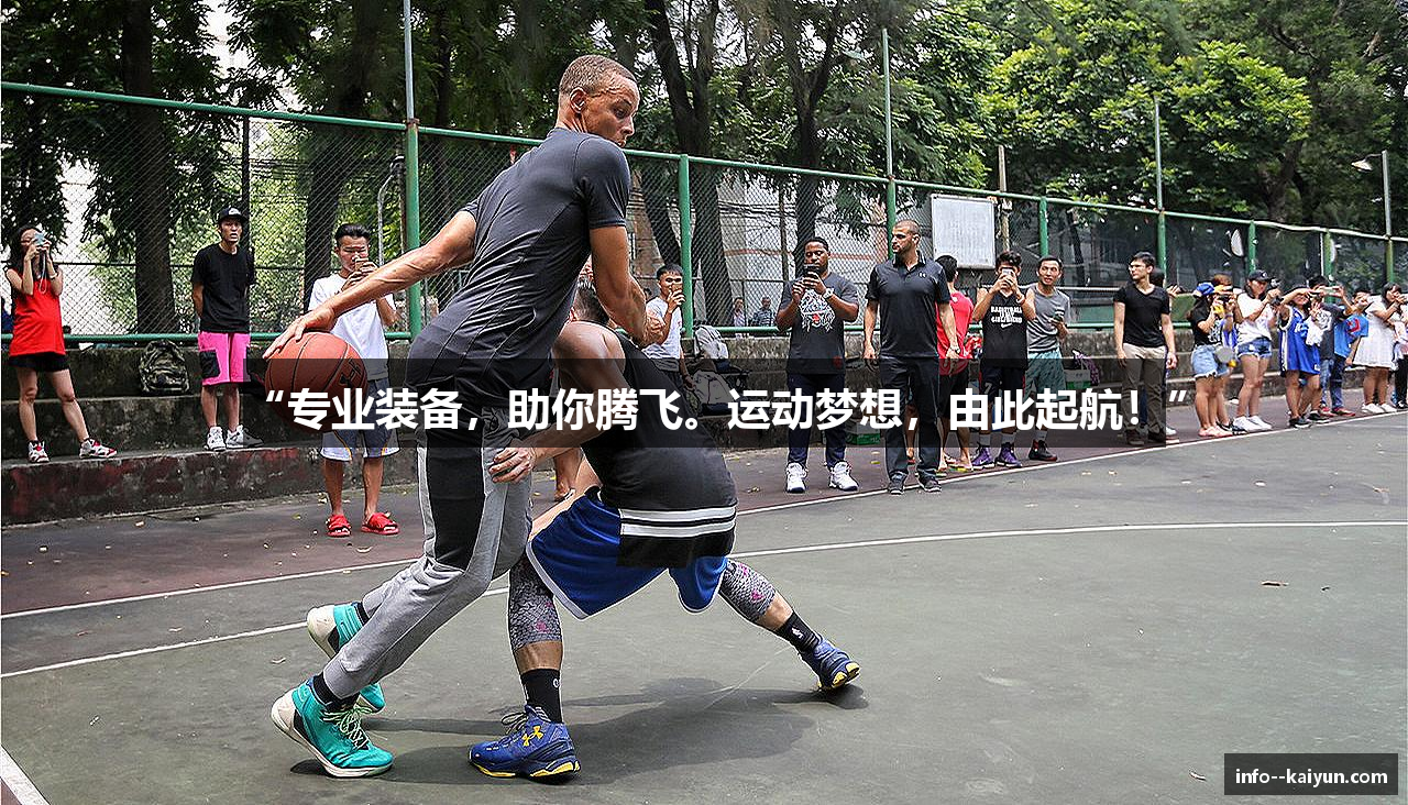 “专业装备，助你腾飞。运动梦想，由此起航！”